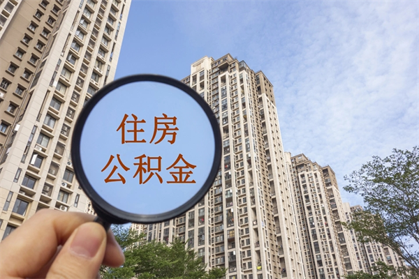 响水住房公积金可以提取几次（公积金提取可以用几次）